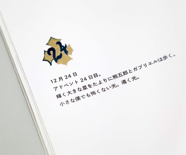 三星玲子「熊五郎の冒険－アドベント2020」ビジュアルブック