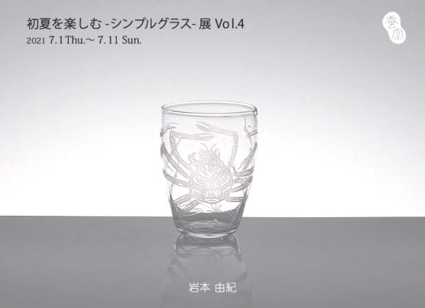 岩本由紀　初夏を楽しむシンプルグラス展　vol.4