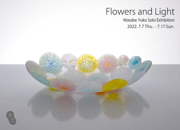 Flowers and Light／渡辺ゆう子個展(ガラス)