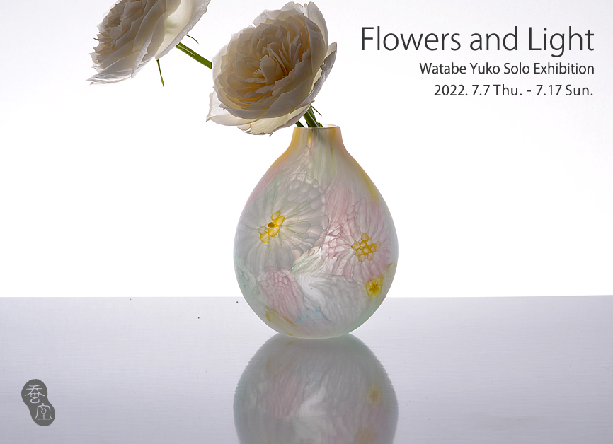 Flowers and Light／渡辺ゆう子個展(ガラス)