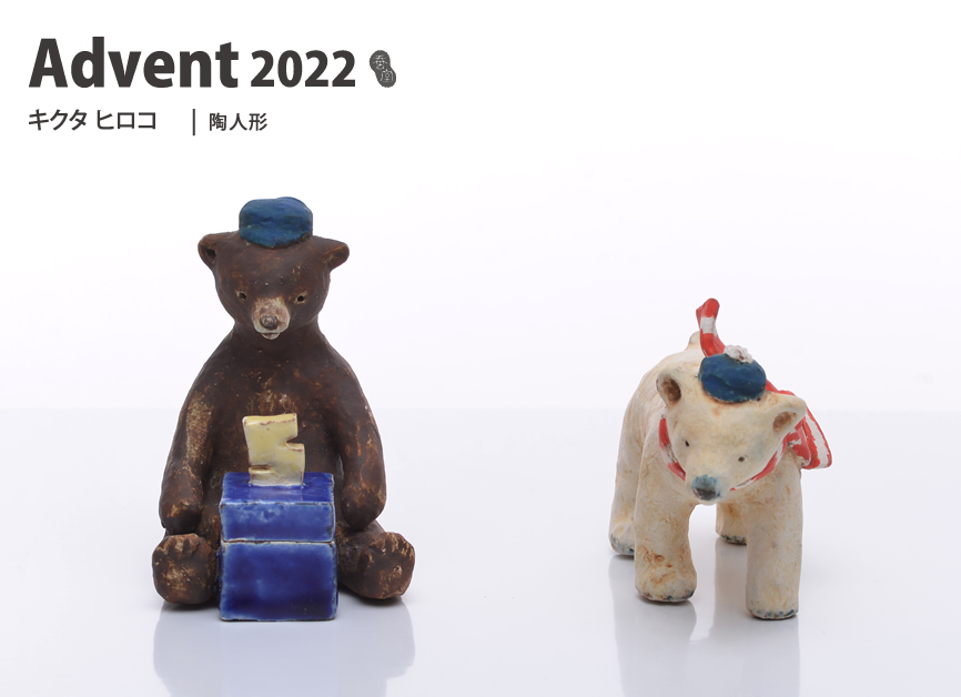 Adivent 2022：キクタヒロコ(陶人形)