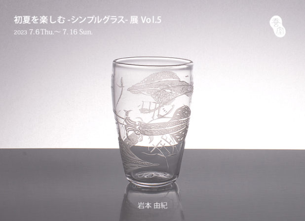 岩本由紀／初夏を楽しむシンプルグラス展vol.5