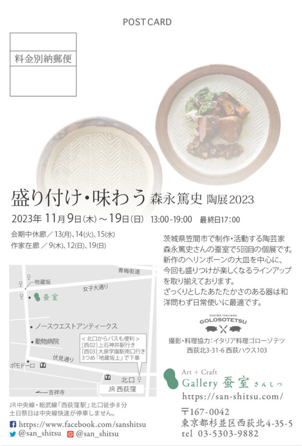 盛り付け・味わう 森永篤史陶展2023