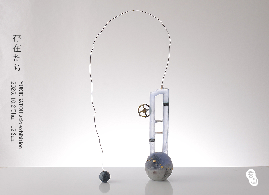 「存在たち」佐藤幸恵個展／ガラス