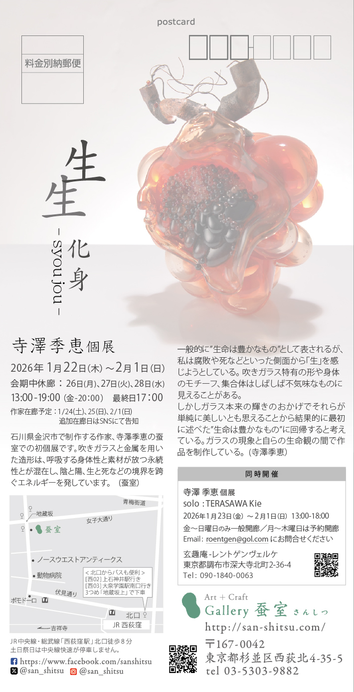 -寺澤 季恵 個展「 生生 syoujou 化身-」