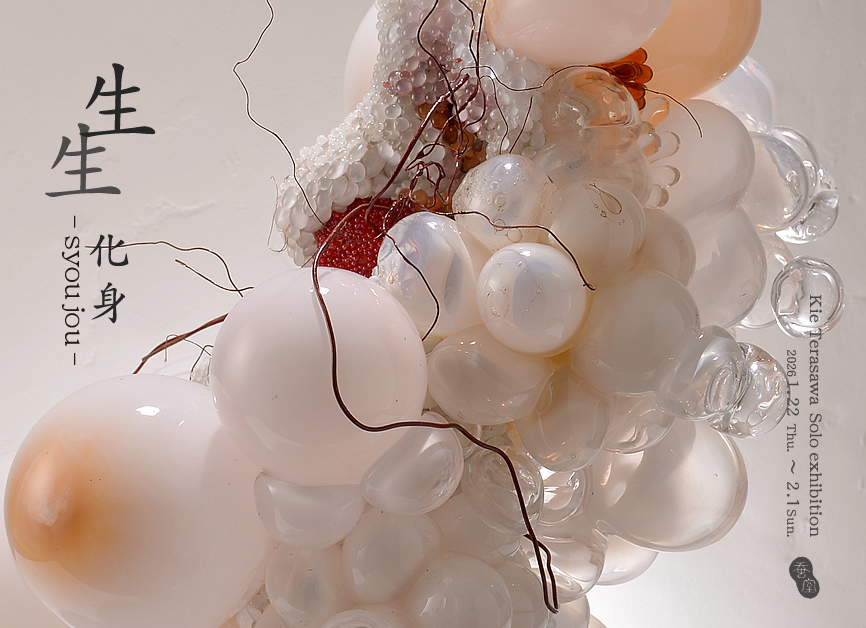 寺澤 季恵 個展「 生生 syoujou -化身-」