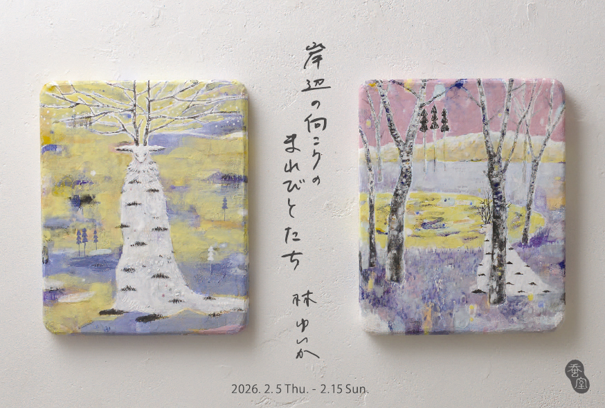 「岸辺の向こうのまれびとたち」林ゆいか