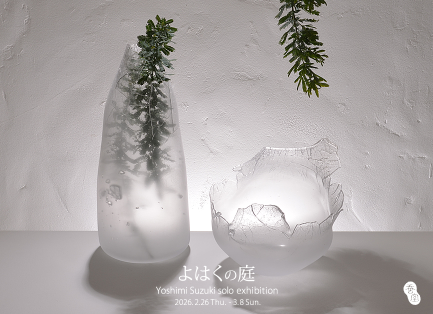「よはくの庭」鈴木 伊美 個展