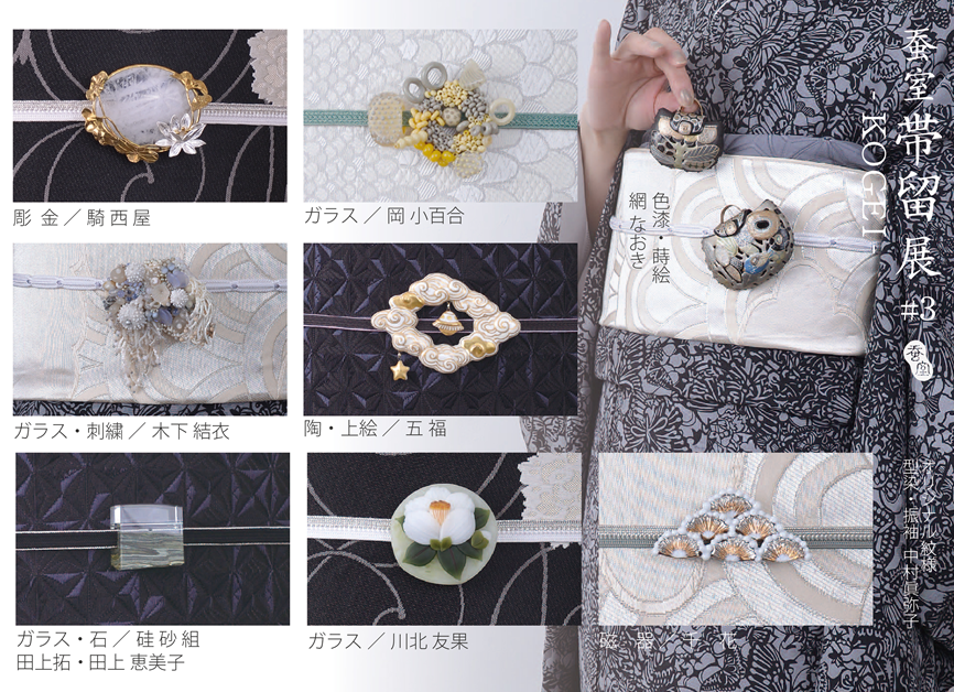 蚕室帯留展＃3 -KOGEI-