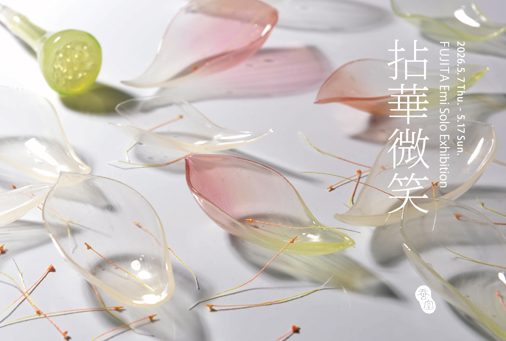 拈華微笑/藤田えみ 個展